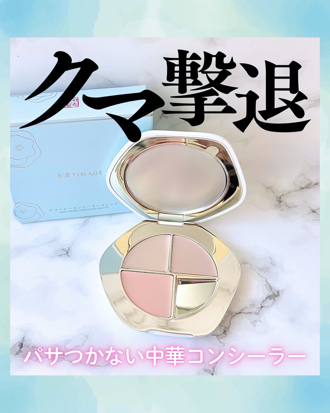 TIMAGE  クリーミーコンシーラーパレット/TIMAGE/パレットコンシーラーを使ったクチコミ（1枚目）