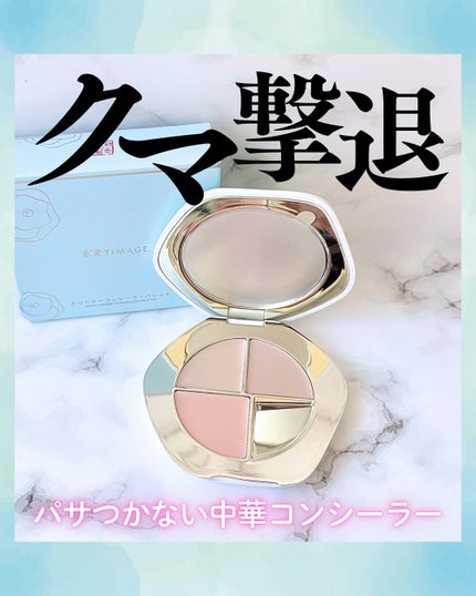 TIMAGE クリーミーコンシーラーパレット/TIMAGE/パレットコンシーラーを使ったクチコミ(1枚目)