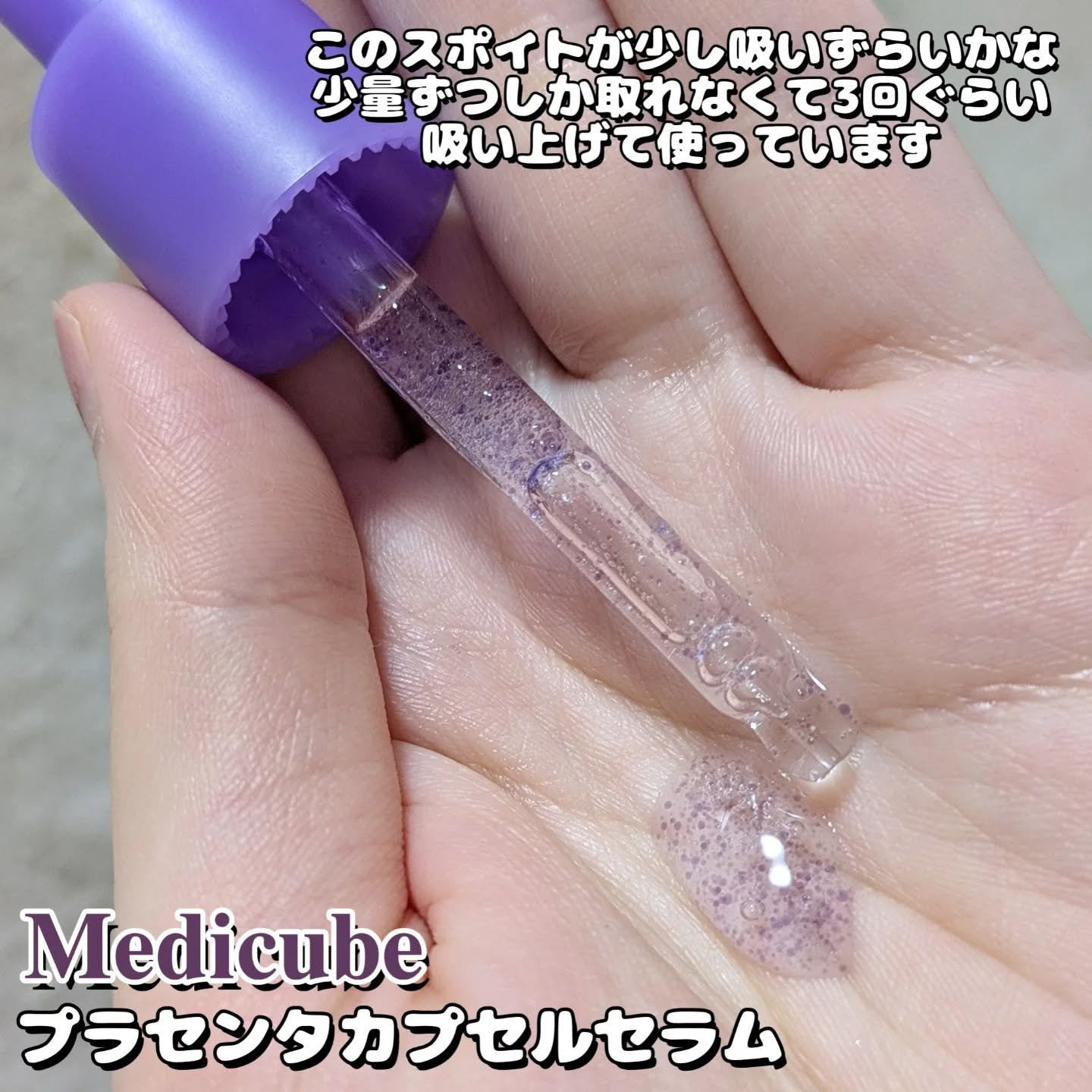 プラセンタビタセラム/MEDICUBE/美容液を使ったクチコミ（3枚目）