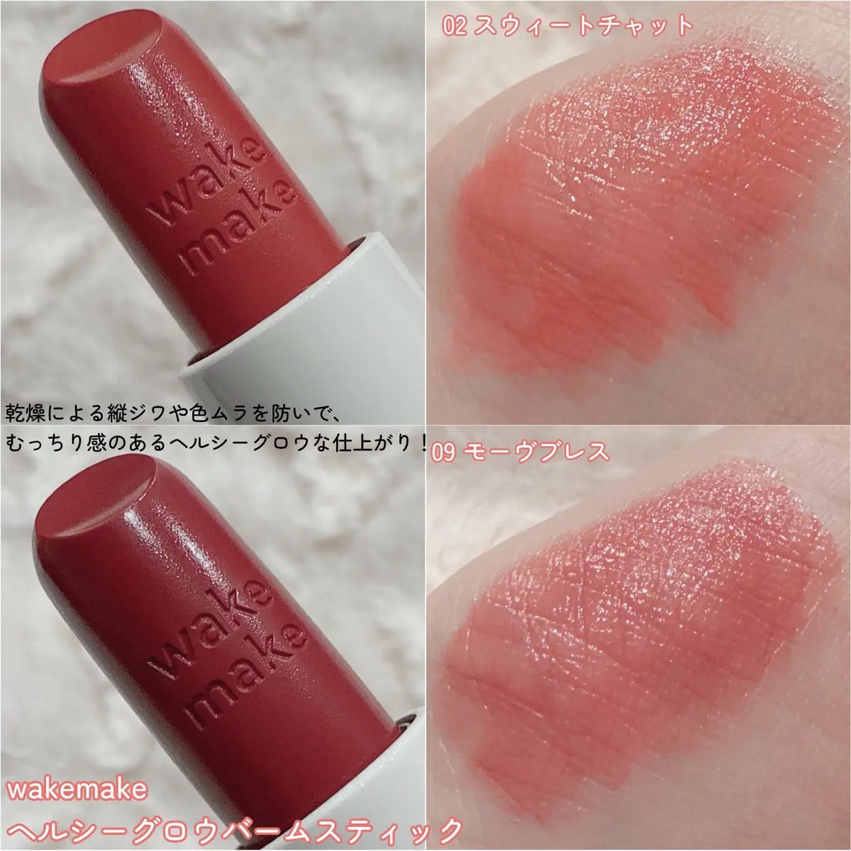 ヘルシーグロウバームスティック/wakemake/口紅を使ったクチコミ（2枚目）