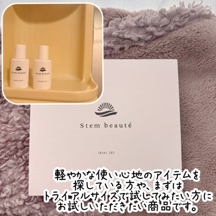 New Trial set/ステムボーテ/トライアルキットを使ったクチコミ(4枚目)