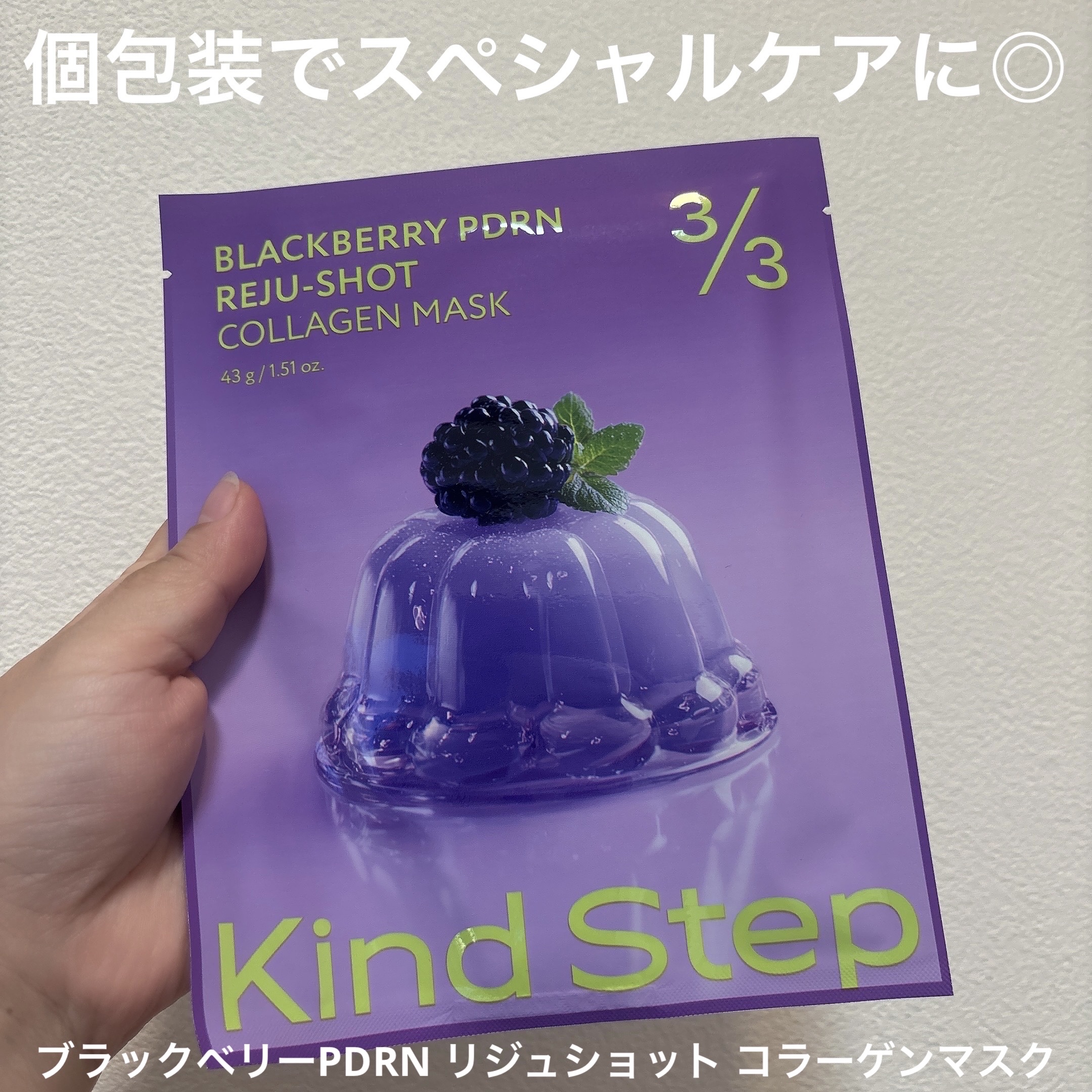ブラックベリーPDRN リジュショット コラーゲンマスク/KindStep/シートマスク・パックを使ったクチコミ（2枚目）