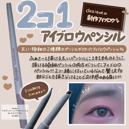 プロディテールブロウペンシル/dasique/アイブロウペンシルを使ったクチコミ(1枚目)