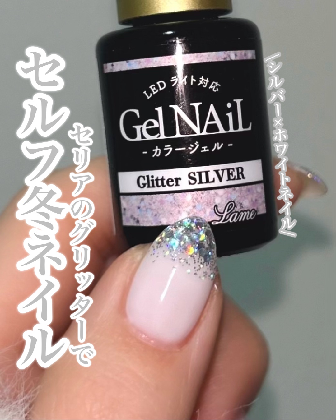 GAOYのホワイトカラーと
セリアのグリッターシルバーで
セルフ冬ネイルやってみた☃️❄️
グリッターシルバーがとにかくキラキラ可愛くて
毎年冬になると使いたくなるんよね〜💖
#セルフネイル#ジェルネイル#冬ネイル#グリッターネイル#💅