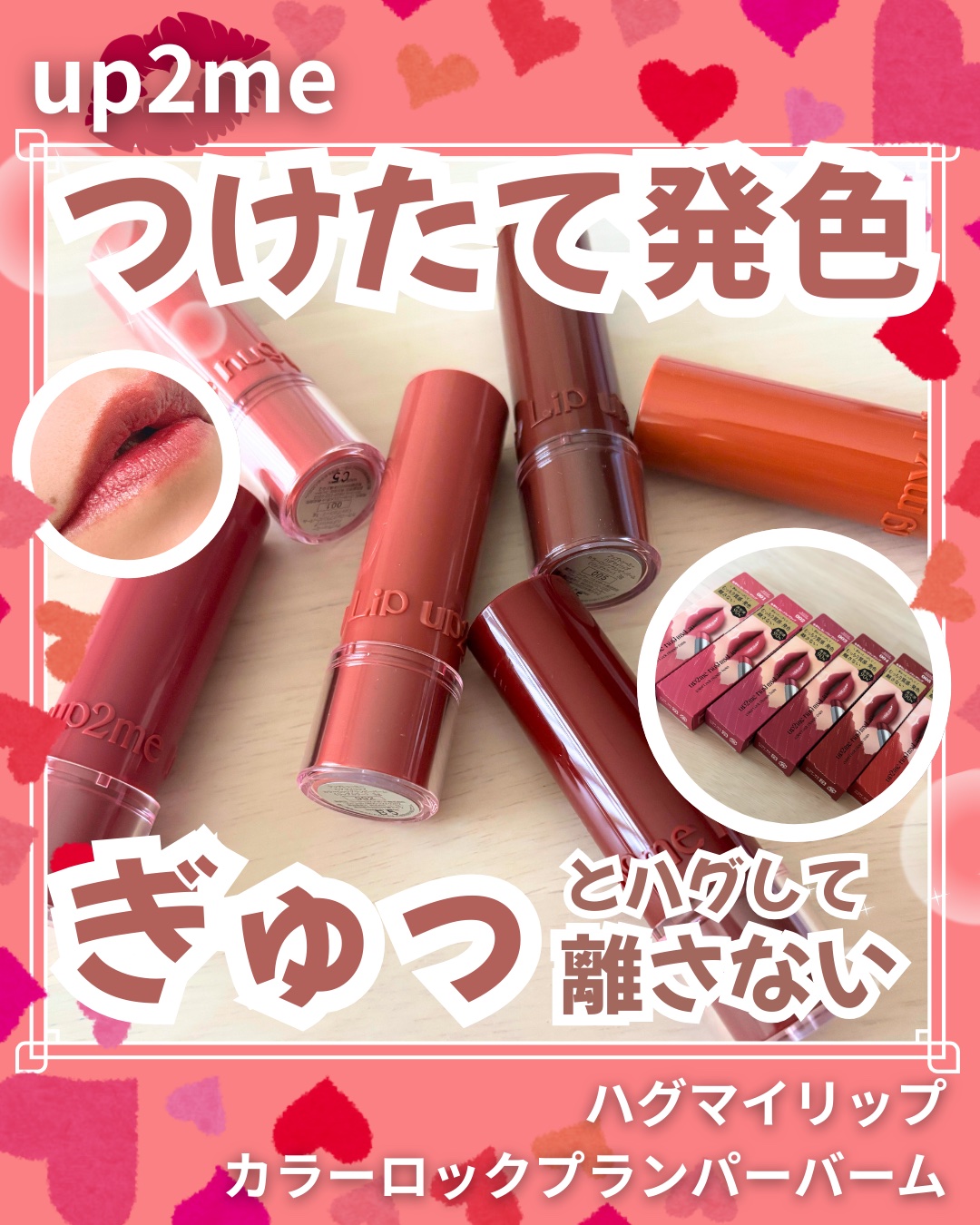 ハグマイリップ　カラーロックプランピーバーム/up2me/口紅を使ったクチコミ（1枚目）