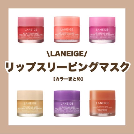 リップスリーピングマスク/LANEIGE/リップバームを使ったクチコミ(1枚目)