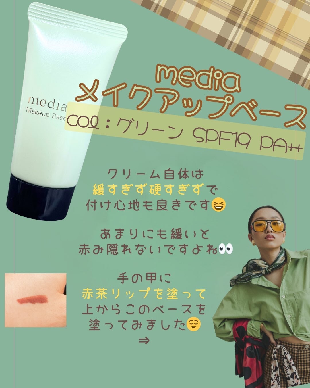 メイクアップベースR/media/化粧下地を使ったクチコミ(3枚目)