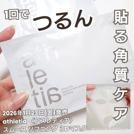 スムース ソフニング 3Dマスク/athletia/シートマスク・パックを使ったクチコミ(1枚目)