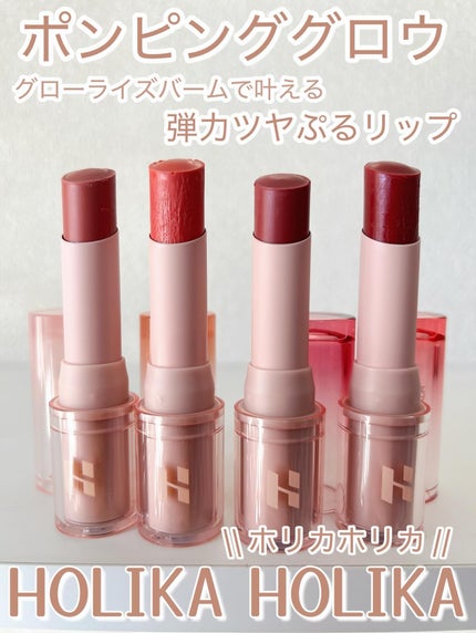 グロウライズバーム/HOLIKA HOLIKA/リップバームを使ったクチコミ(1枚目)