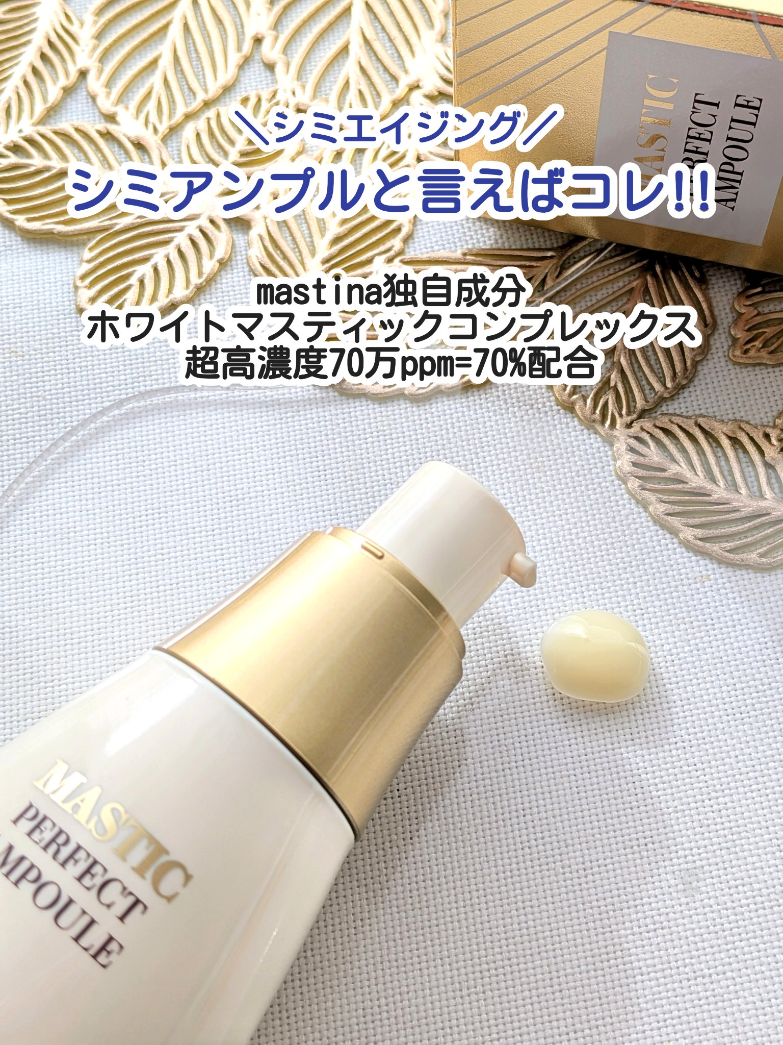 マスティックパーフェクトアンプル/Mastina/美容液を使ったクチコミ（2枚目）