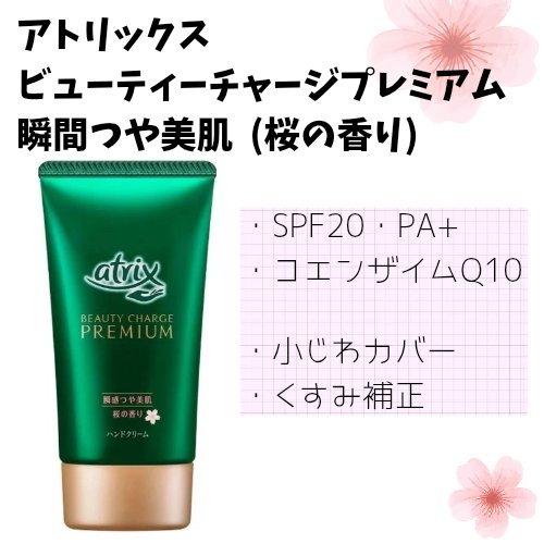 ビューティーチャージプレミアム 瞬間つや美肌 桜の香り/アトリックス/ハンドクリームを使ったクチコミ（1枚目）