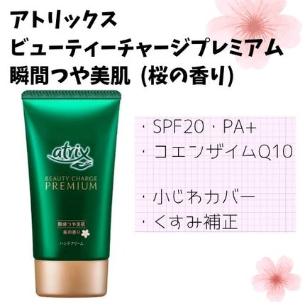 ビューティーチャージプレミアム 瞬間つや美肌 桜の香り/アトリックス/ハンドクリームを使ったクチコミ(1枚目)