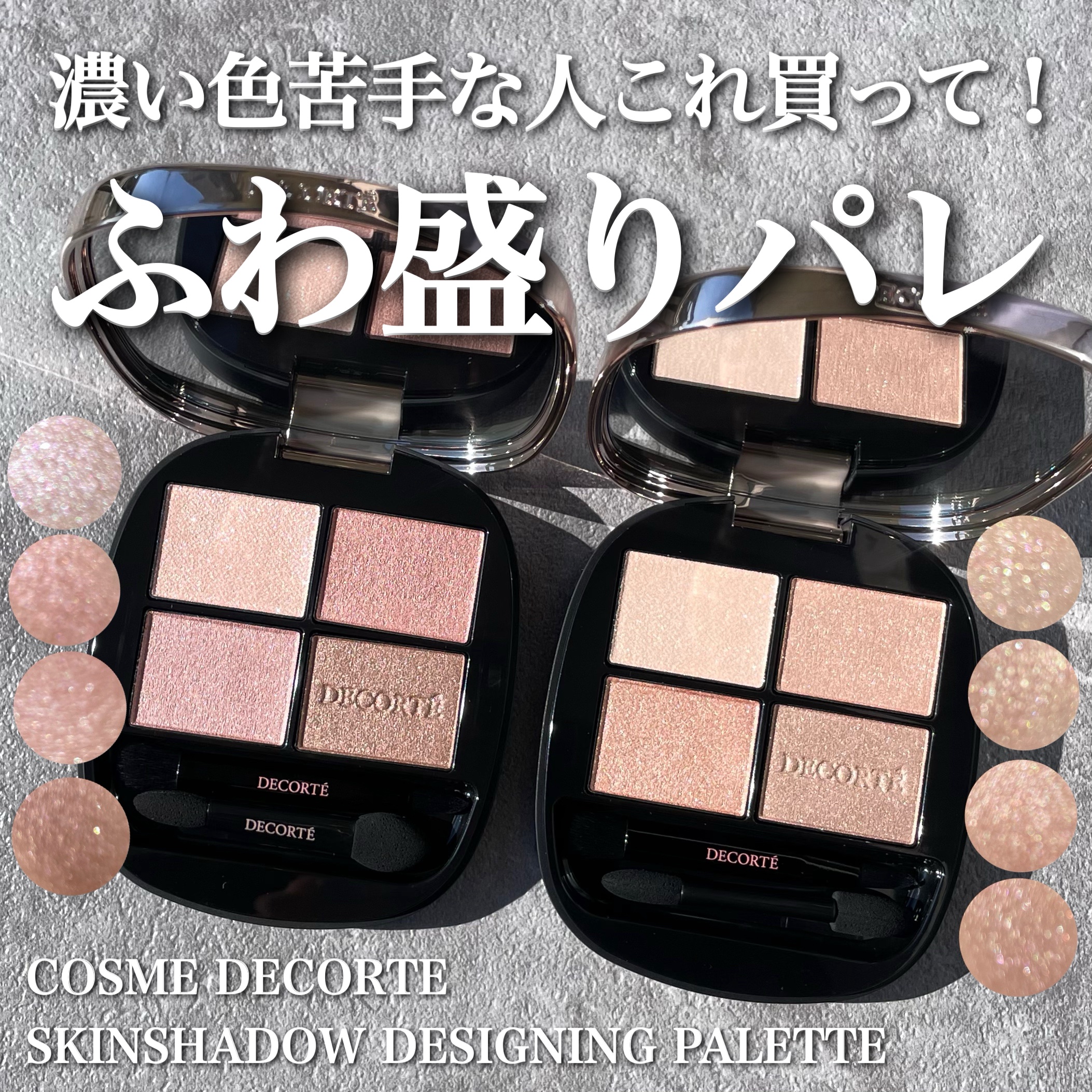 既にオンライン欠品中⚡️
コスデコ人気パレット新色！

コスメデコルテ
スキンシャドウデザイニングパレット
新2色　¥7,700

今回かなり淡めのカラーが仲間入り。
使ってみてびっくりしたのが柔らかい