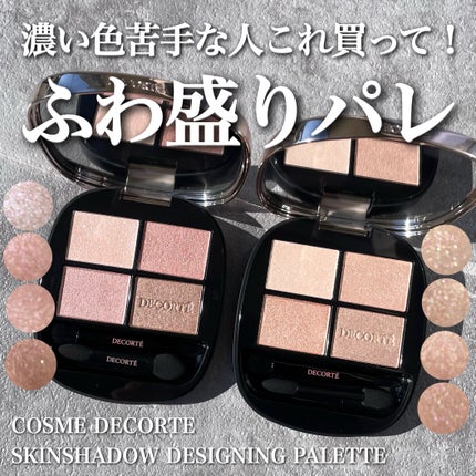 既にオンライン欠品中⚡️
コスデコ人気パレット新色!
コスメデコルテ
スキンシャドウデザイニングパレット
新2色 ¥7,700
今回かなり淡めのカラーが仲間入り。
使ってみてびっくりしたのが柔らかい