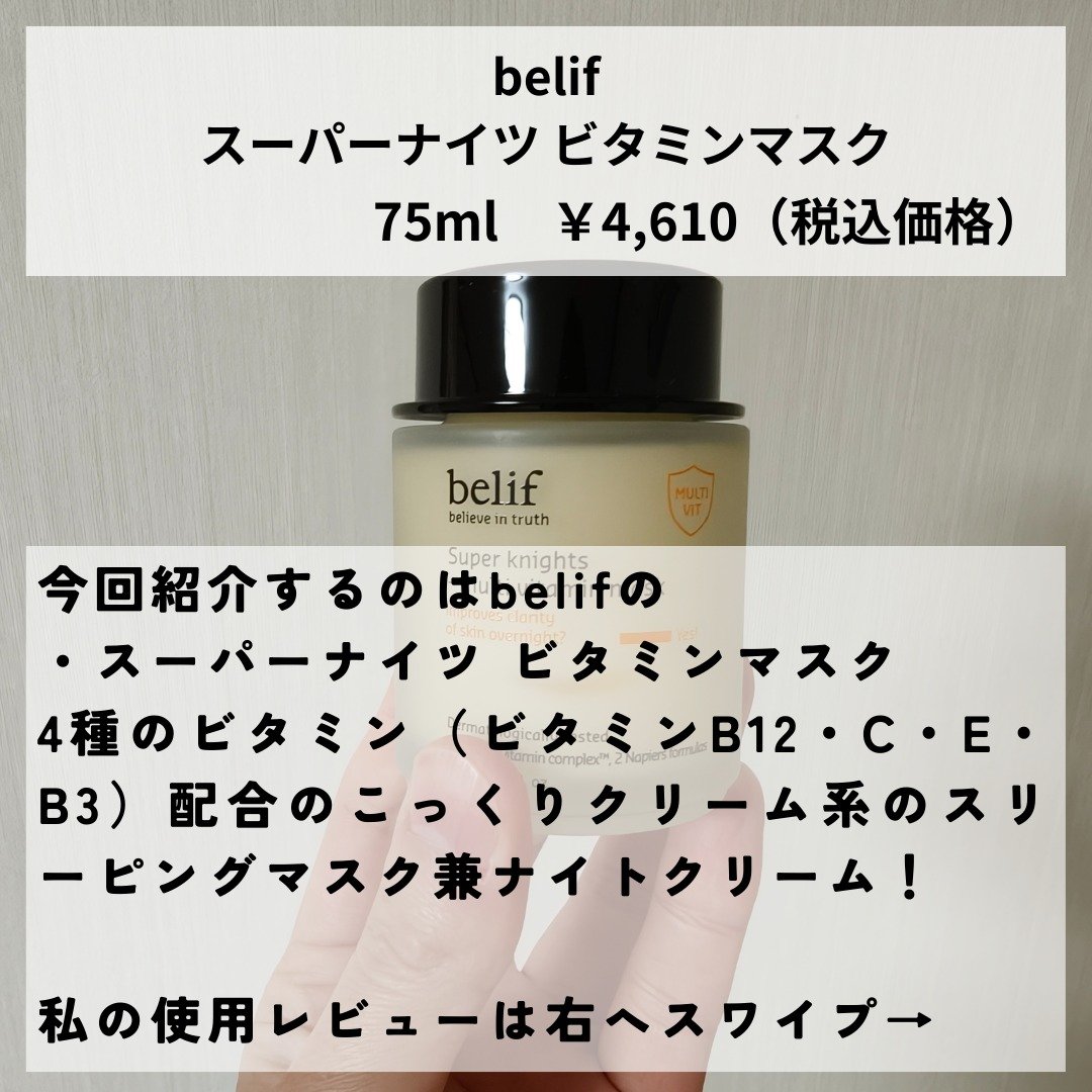 スーパーナイツ ビタミンマスク/belif/フェイスクリームを使ったクチコミ（2枚目）
