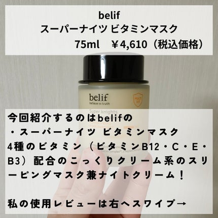 スーパーナイツ ビタミンマスク/belif/フェイスクリームを使ったクチコミ(2枚目)