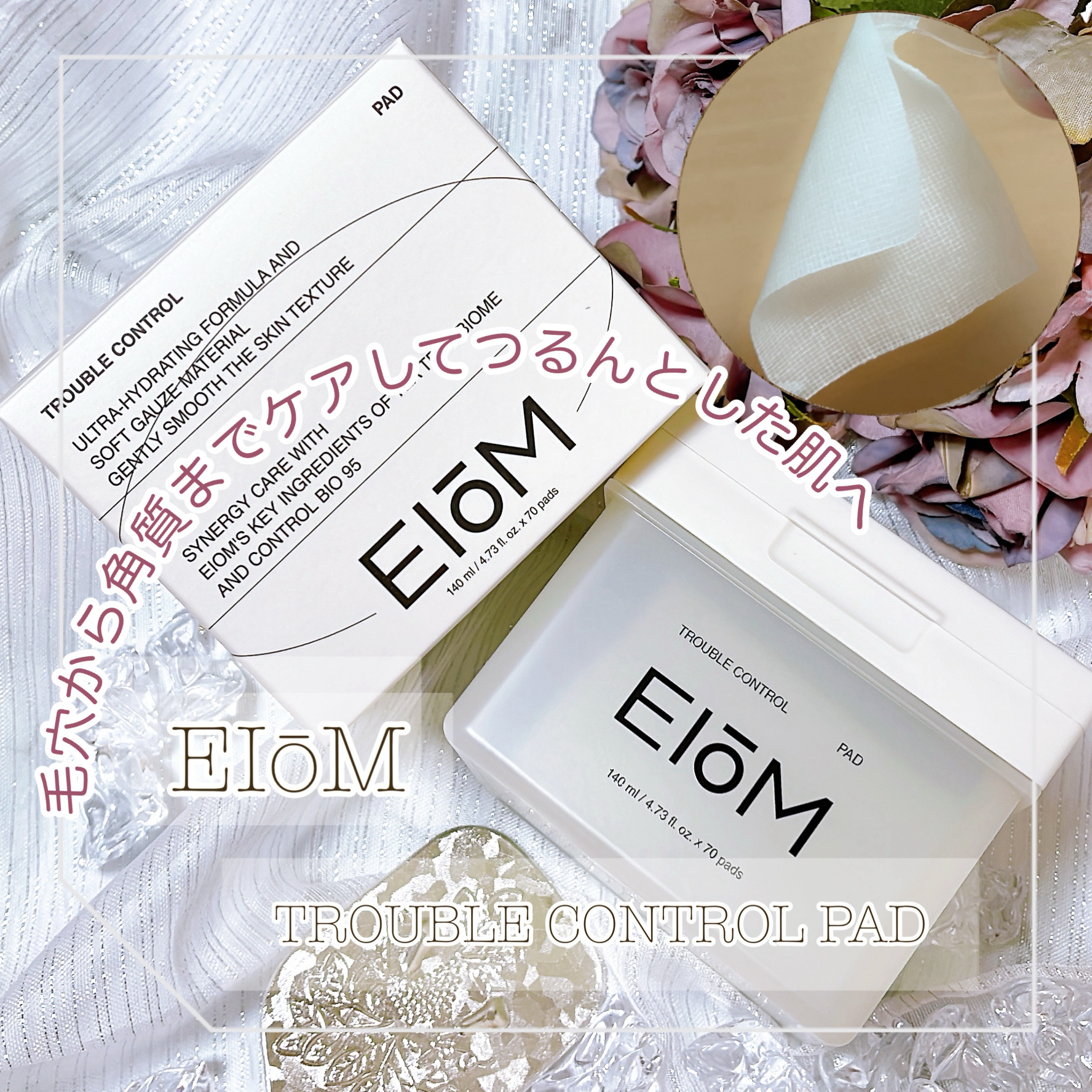 トラブルコントロールパッド/EIOM/トナーパッドを使ったクチコミ（1枚目）