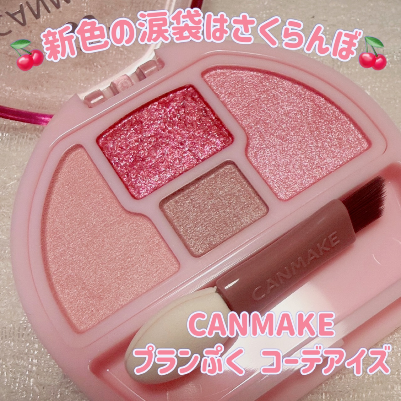 プランぷくコーデアイズ/キャンメイク/パウダーアイシャドウを使ったクチコミ（1枚目）