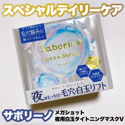 サボリーノ メガショット 夜用白玉タイトニングマスクV/サボリーノ/シートマスク・パックを使ったクチコミ(1枚目)