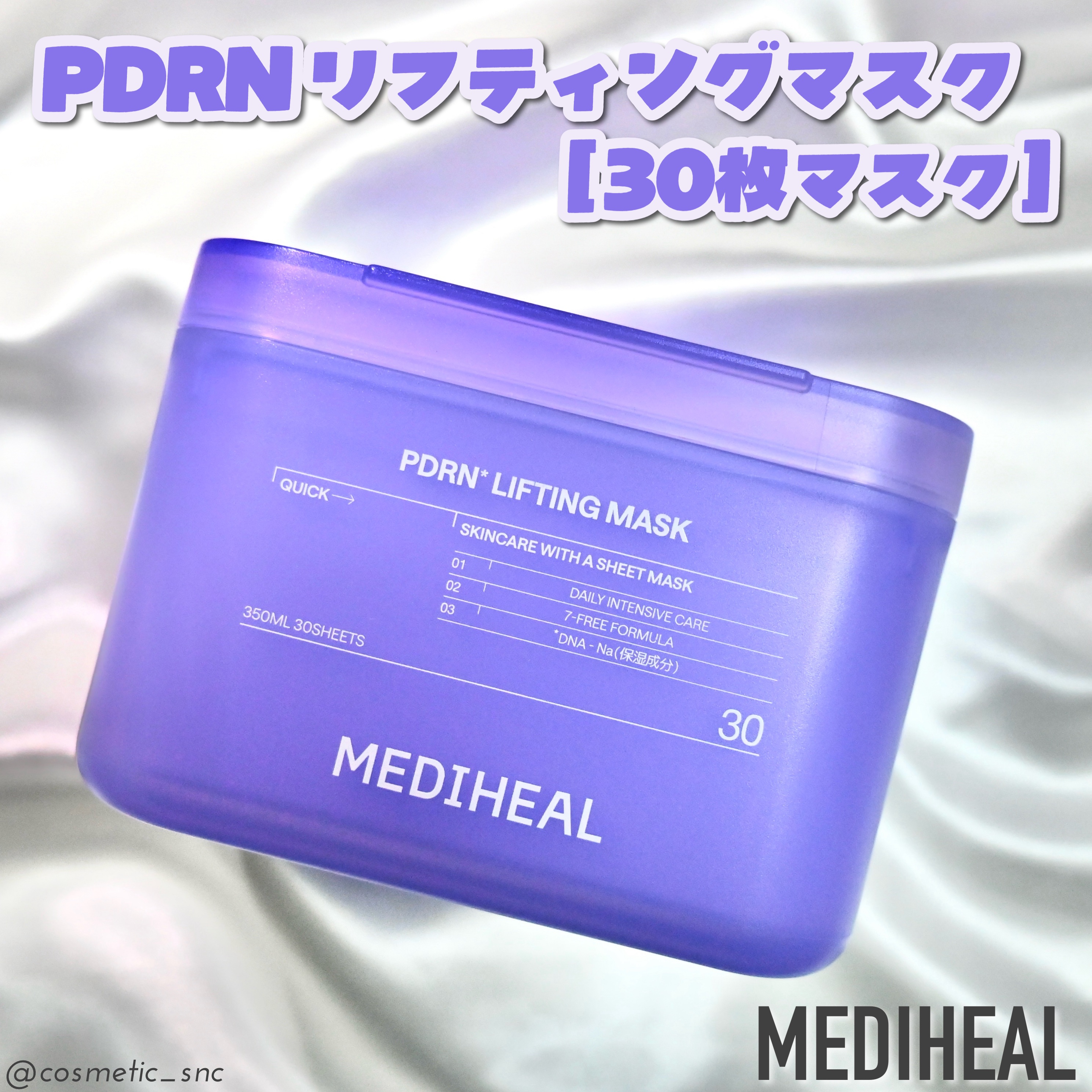 PDRN リフティングマスク/MEDIHEAL/シートマスク・パックを使ったクチコミ（1枚目）