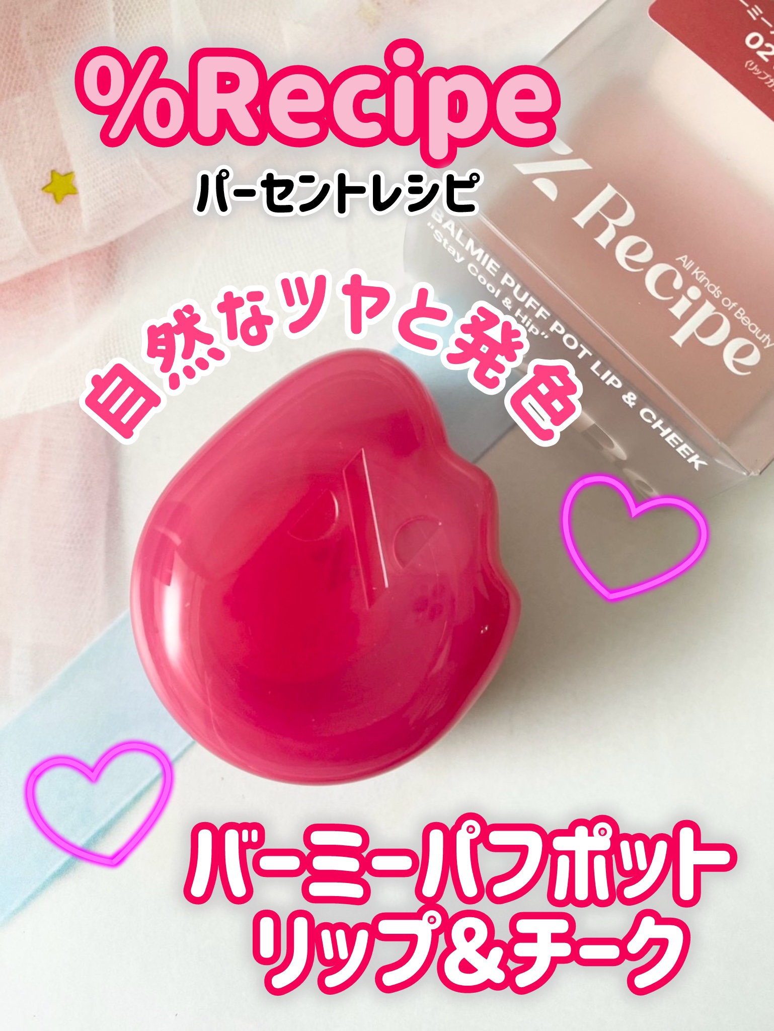 バーミーパフポットリップアンドチーク/%Recipe/ジェル・クリームチークを使ったクチコミ（1枚目）