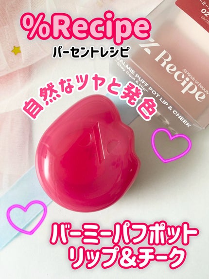 バーミーパフポットリップアンドチーク/%Recipe/ジェル・クリームチークを使ったクチコミ(1枚目)