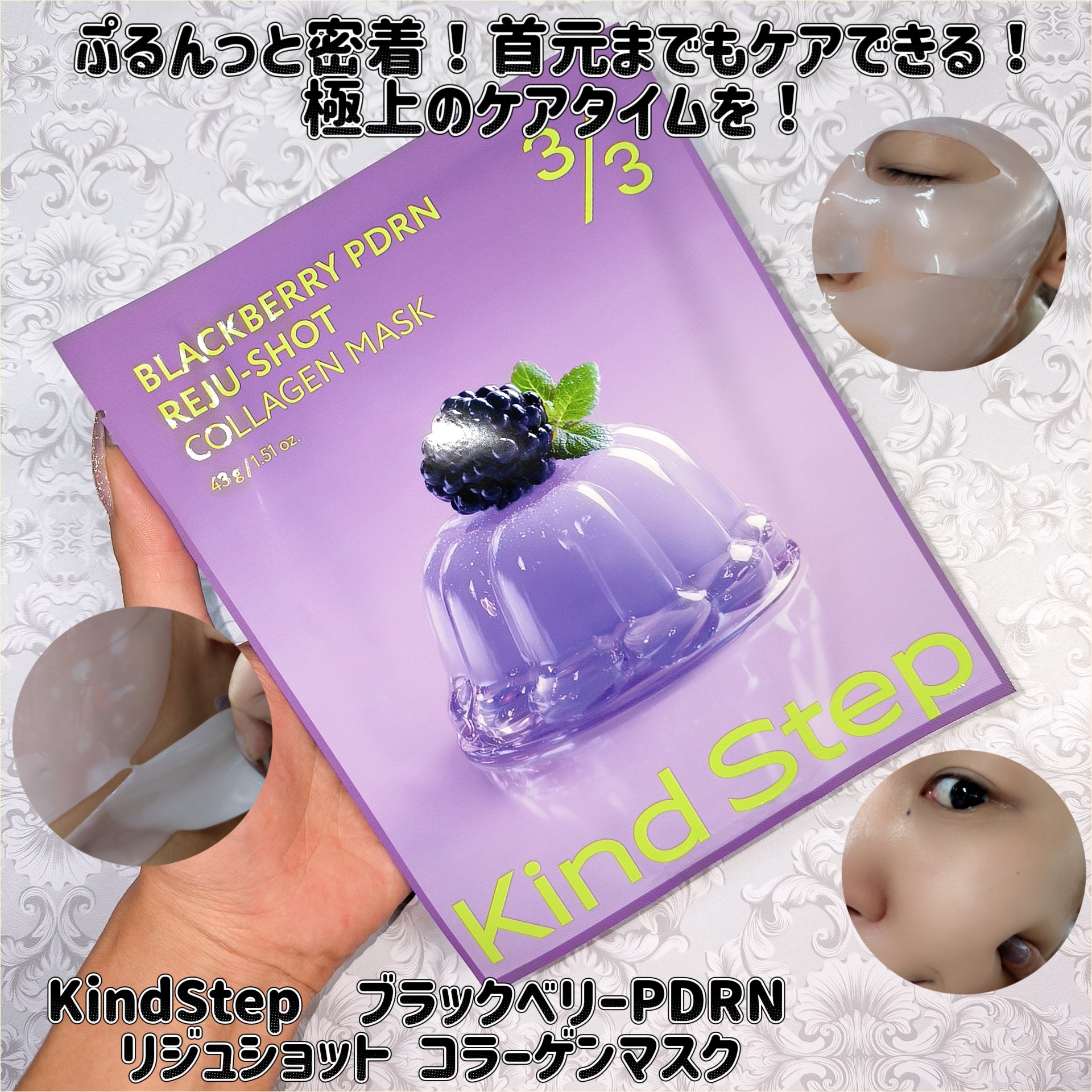 ブラックベリーPDRN リジュショット コラーゲンマスク/KindStep/シートマスク・パックを使ったクチコミ（1枚目）