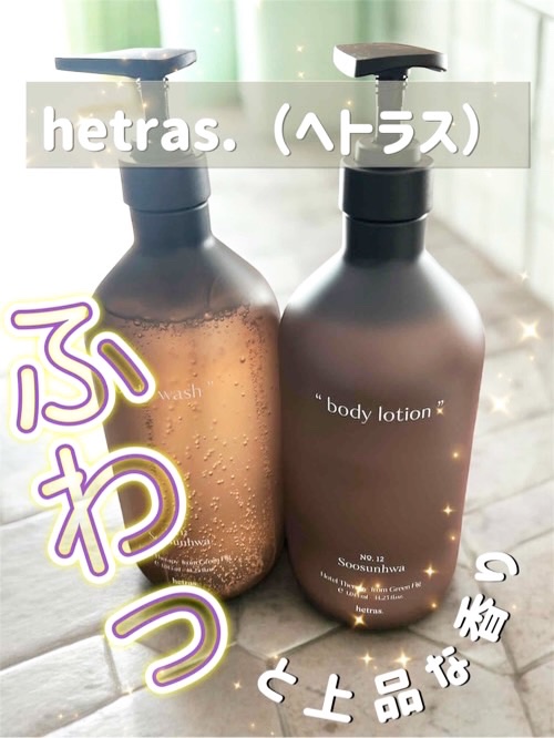 ヘトラス　ボディーローション/hetras/その他スキンケアを使ったクチコミ（1枚目）