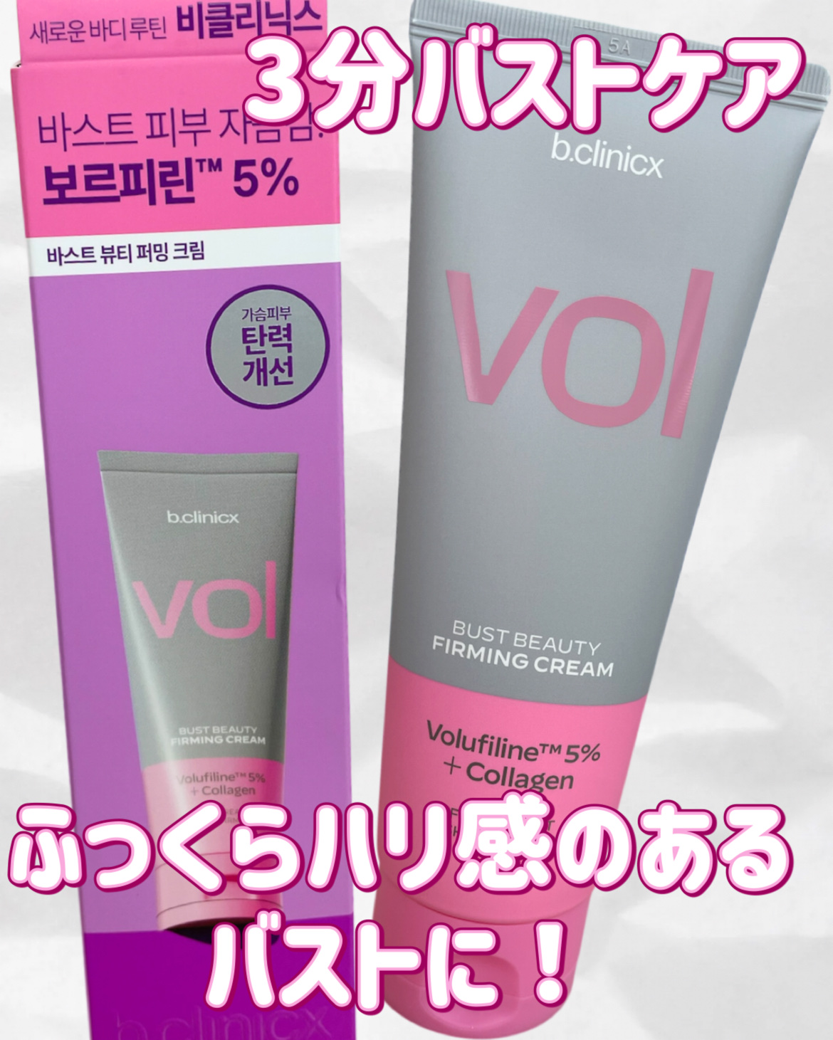 バストビューティーパーミングクリーム/b.clinicx/バストケア・ヒップケアを使ったクチコミ（1枚目）