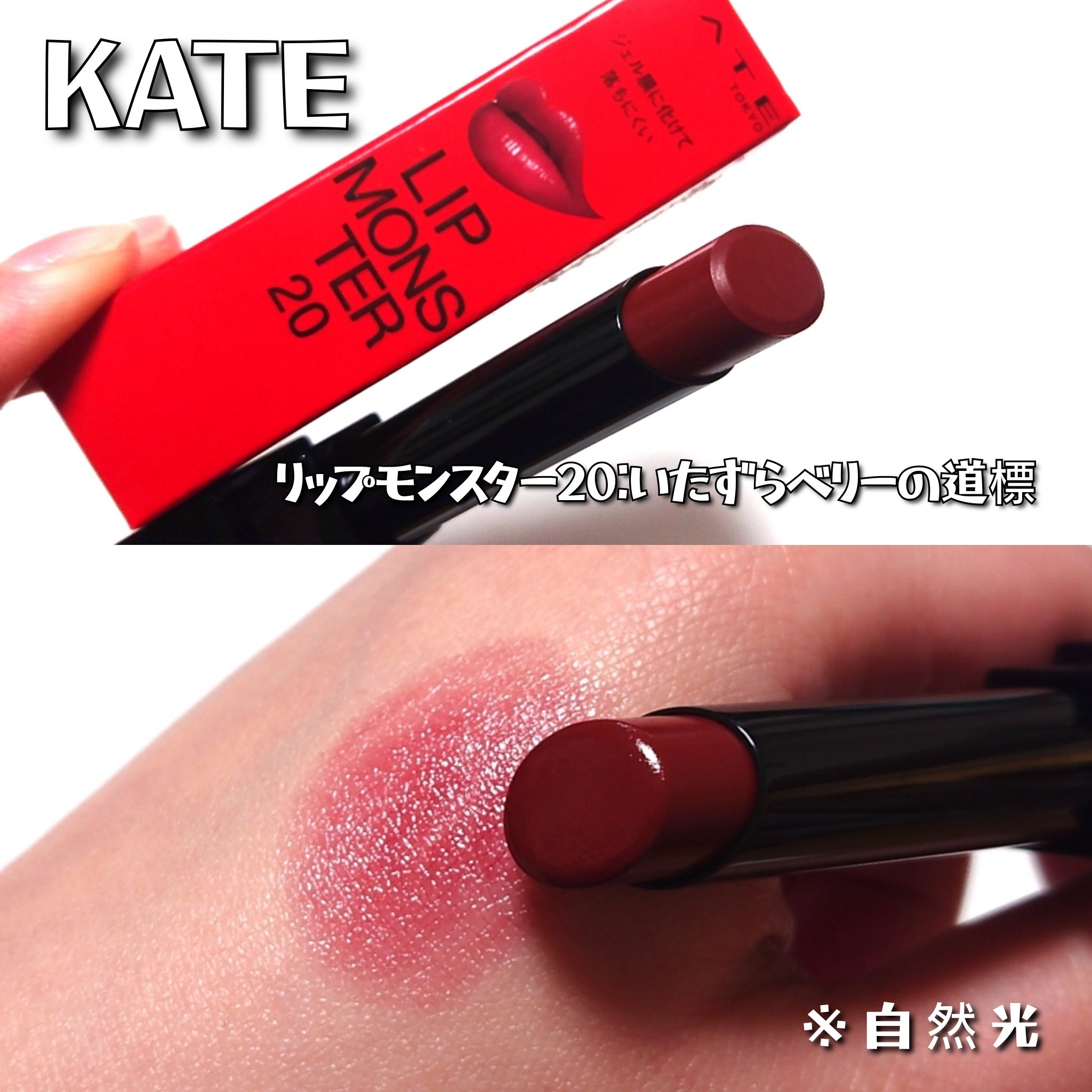 ケイト リップモンスター/KATE/口紅を使ったクチコミ（2枚目）