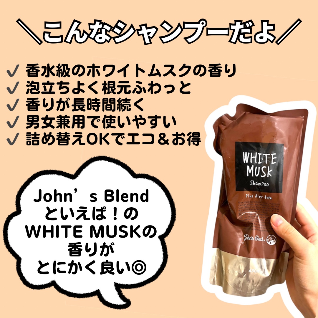ホワイトムスク シャンプー／コンディショナー/John's Blend/市販シャンプーを使ったクチコミ（2枚目）