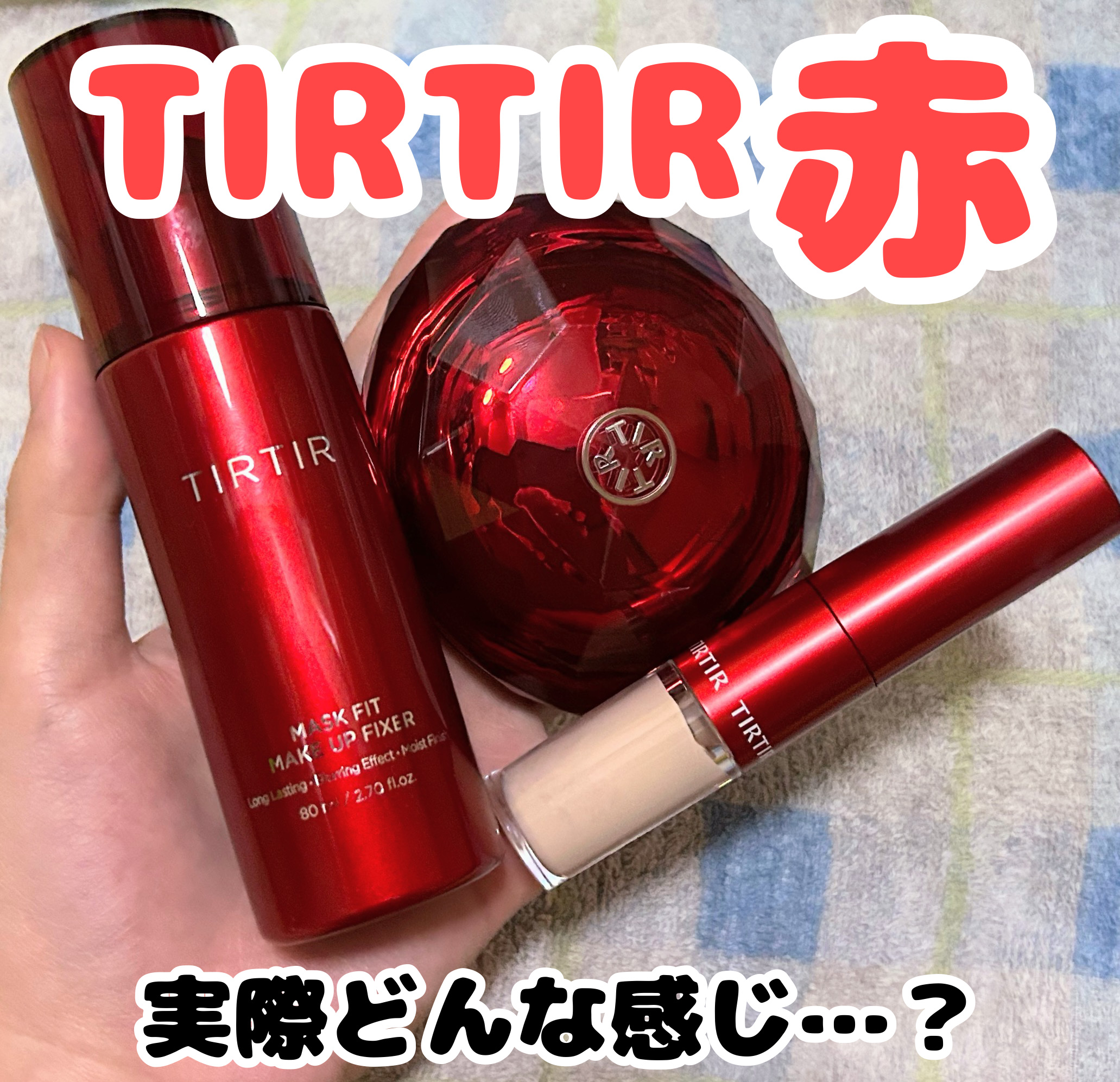 マスクフィット メイクアップフィクサー/TIRTIR(ティルティル)/フィックスミストを使ったクチコミ（1枚目）