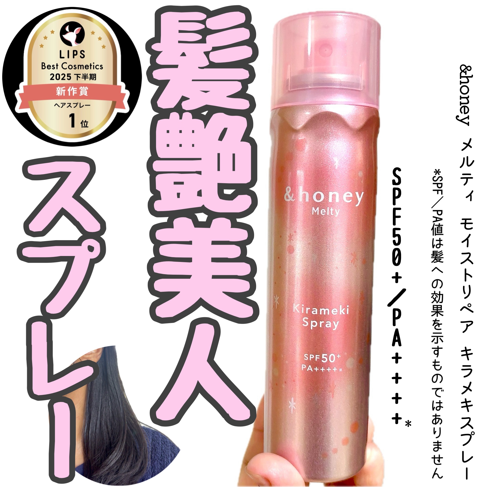  アンドハニー　メルティ　モイストリペア　キラメキスプレー/&honey/ヘアスプレーを使ったクチコミ（1枚目）