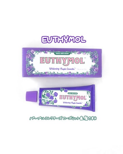 パープルコレクターロイヤルローズブレンド/EUTHYMOL/歯磨き粉を使ったクチコミ(1枚目)