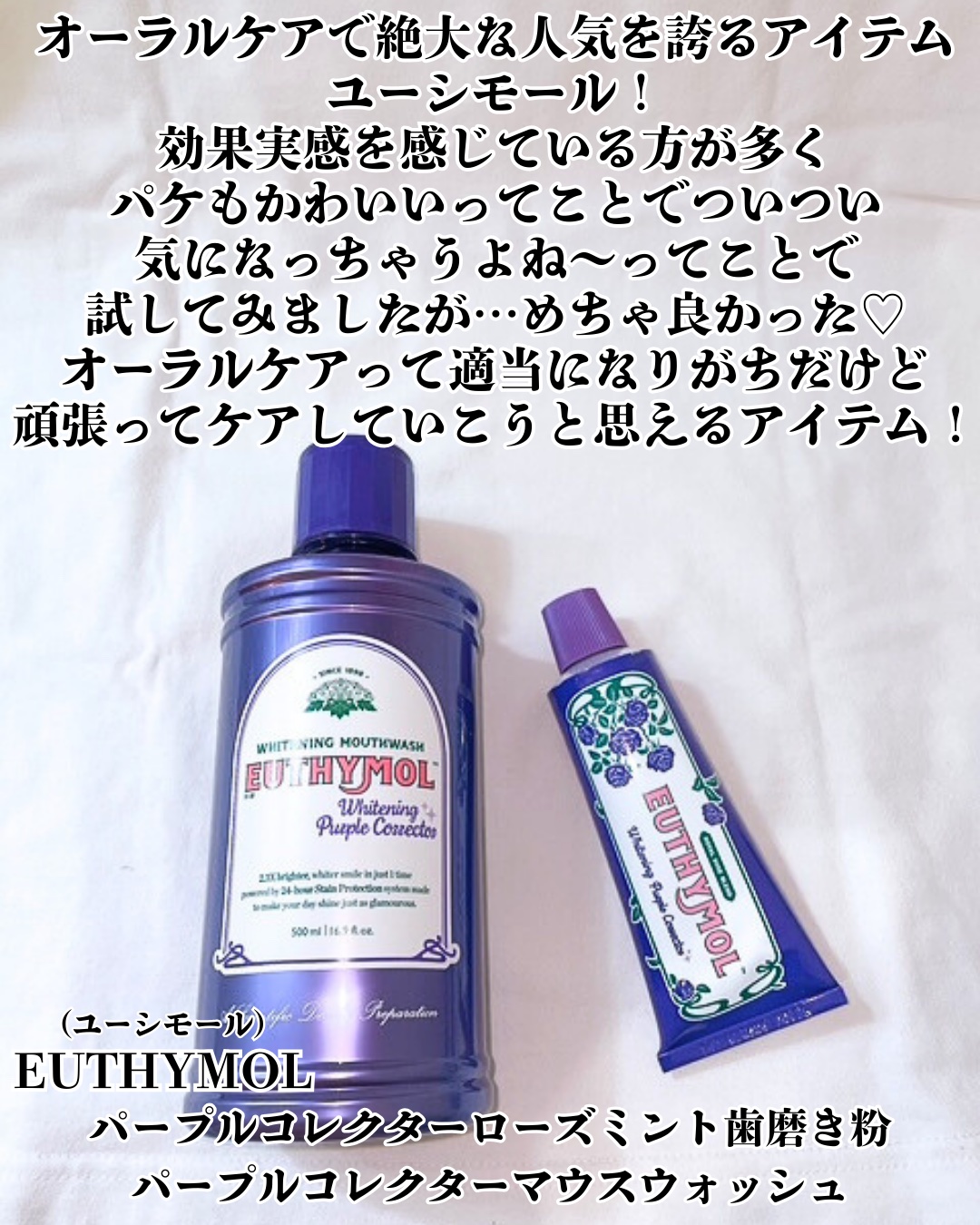 ホワイトニングパープルコレクターマウスウォッシュ/EUTHYMOL/マウスウォッシュ・スプレーを使ったクチコミ（2枚目）