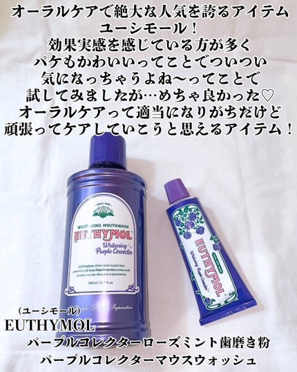 ホワイトニングパープルコレクターマウスウォッシュ/EUTHYMOL/マウスウォッシュ・スプレーを使ったクチコミ(2枚目)