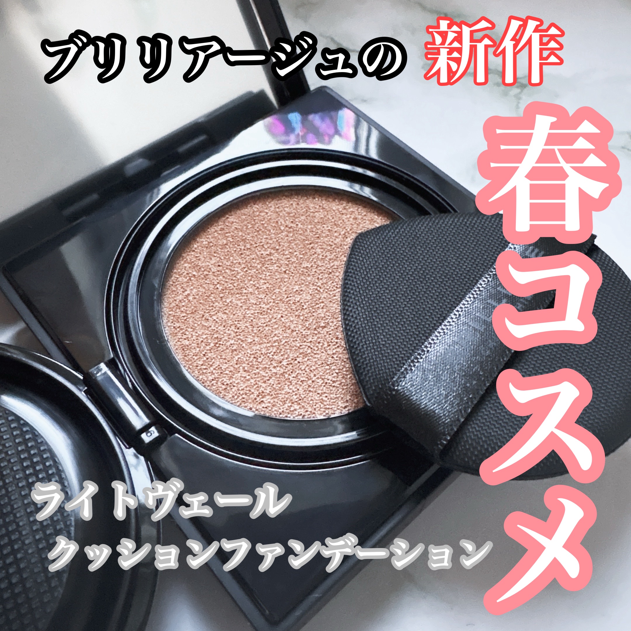 ライトヴェール　クッションファンデーション/ブリリアージュ/クッションファンデーションを使ったクチコミ（1枚目）