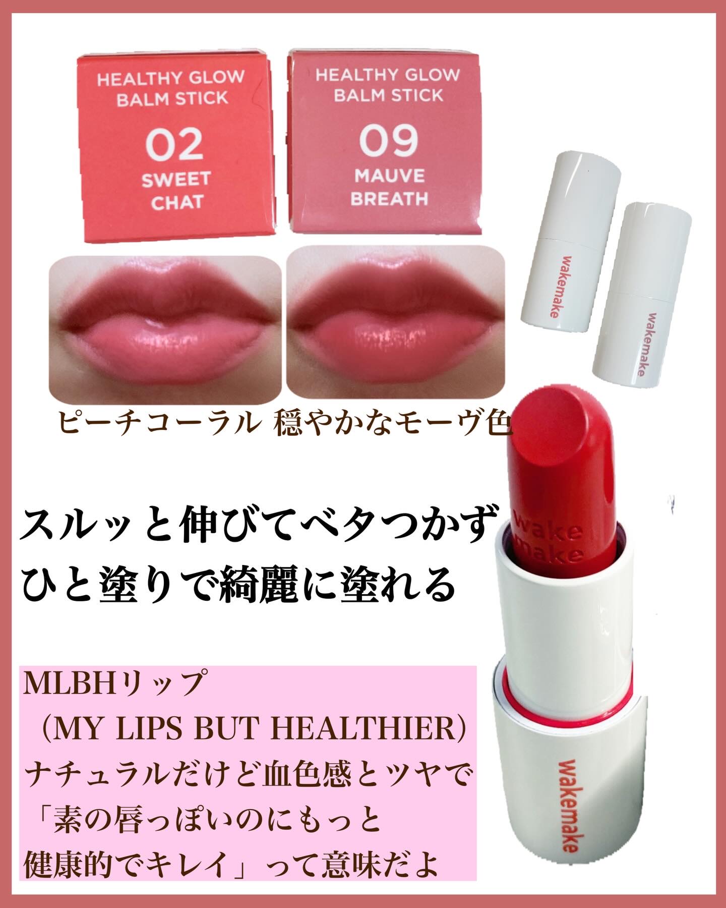 ヘルシーグロウバームスティック/wakemake/口紅を使ったクチコミ（2枚目）