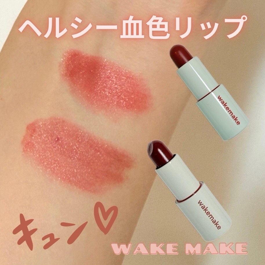 ヘルシーグロウバームスティック/wakemake/口紅を使ったクチコミ（1枚目）