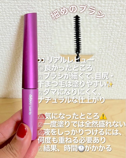 「塗るつけまつげ」自まつげ際立てタイプ/デジャヴュ/マスカラを使ったクチコミ(4枚目)
