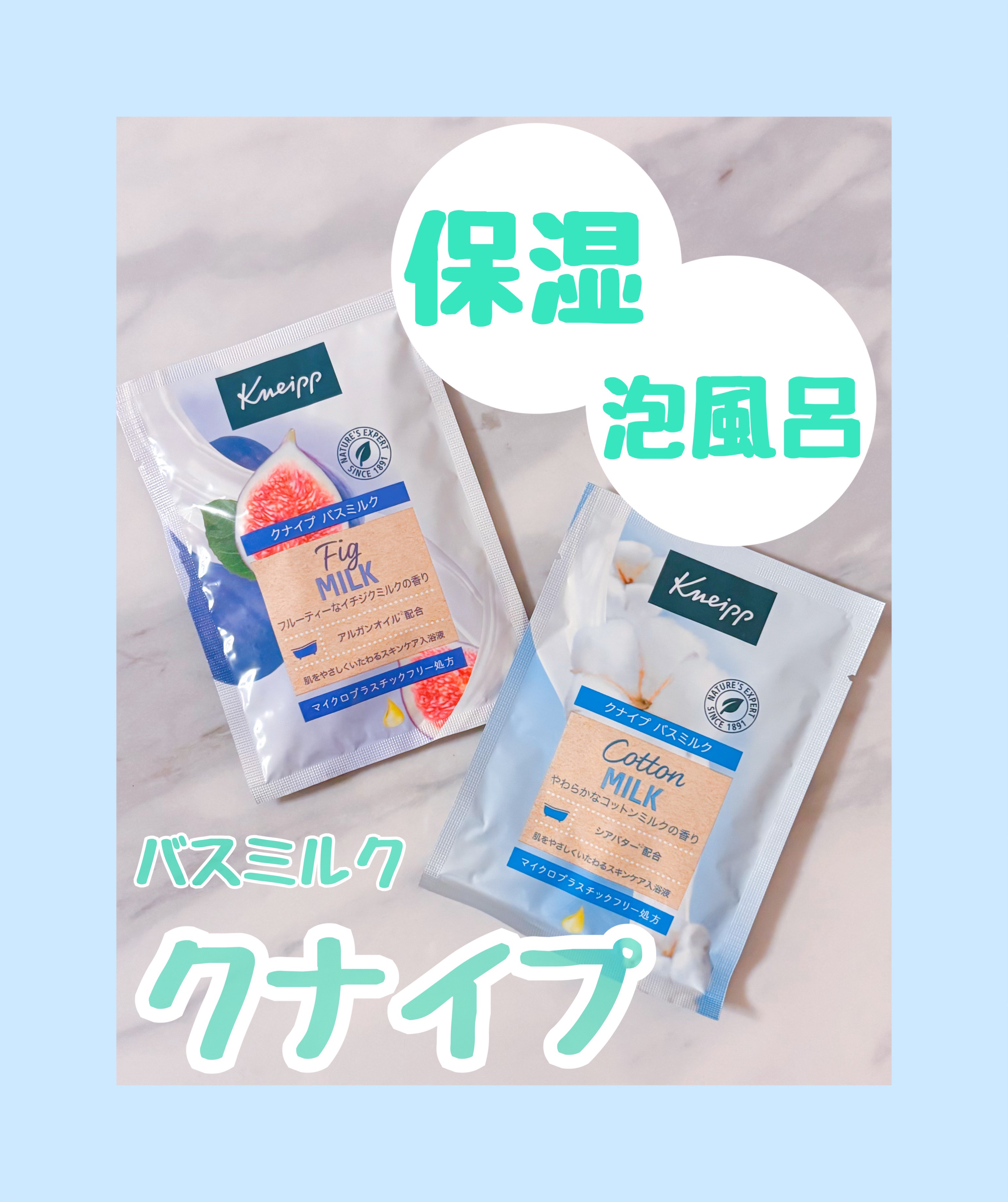 バスミルク イチジクミルクの香り/クナイプ/保湿系入浴剤を使ったクチコミ（1枚目）