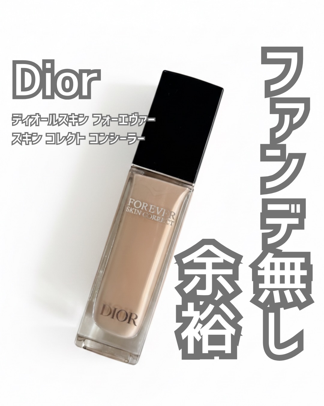 ディオールスキン フォーエヴァー スキン コレクト コンシーラー/Dior/リキッドコンシーラーを使ったクチコミ（1枚目）