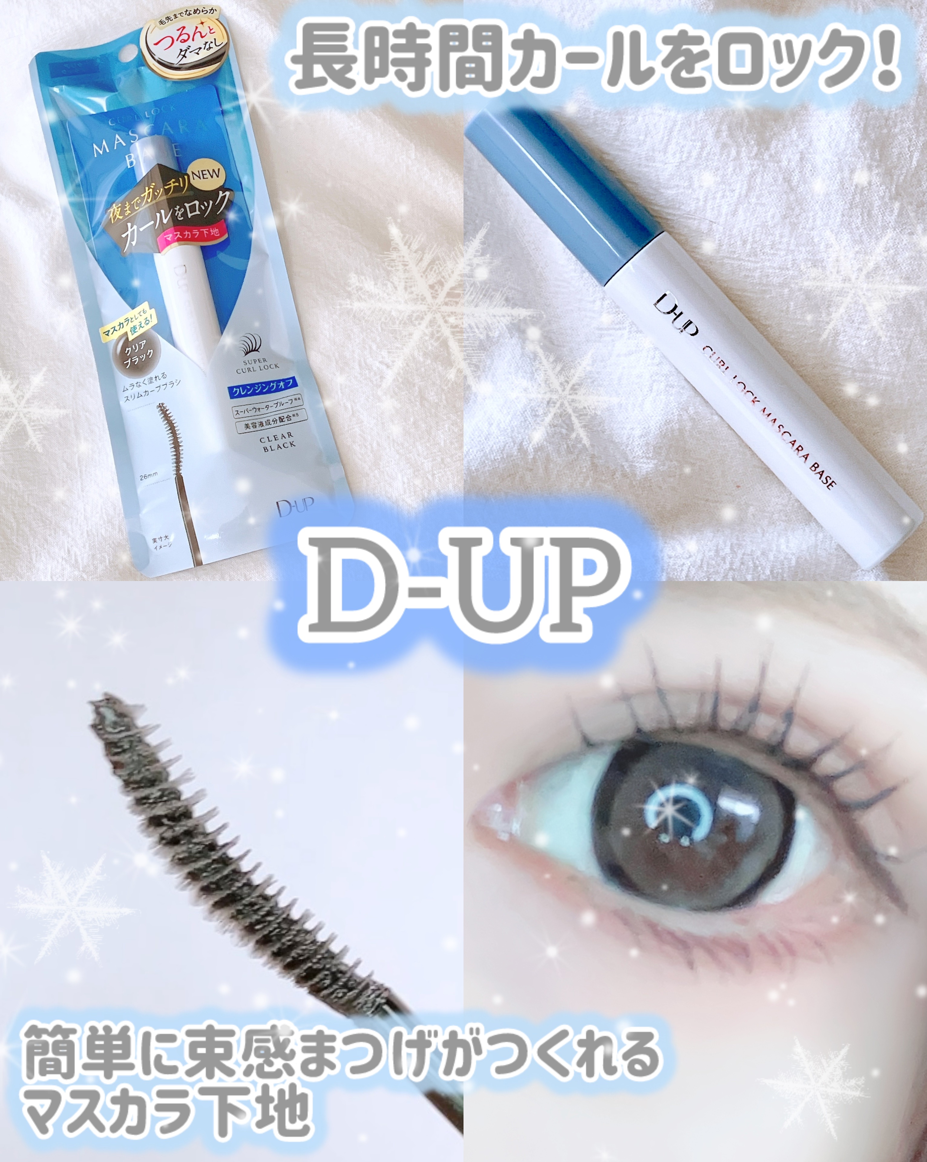 カールロックマスカラベース N/D-UP/マスカラ下地を使ったクチコミ（1枚目）