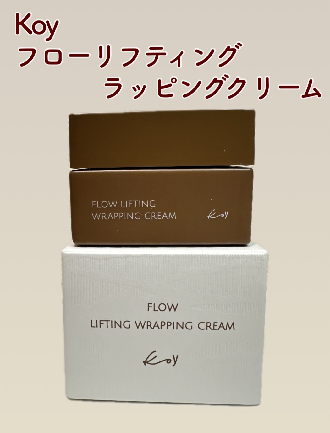 フローリフティングラッピングクリーム/koy/フェイスクリームを使ったクチコミ（1枚目）