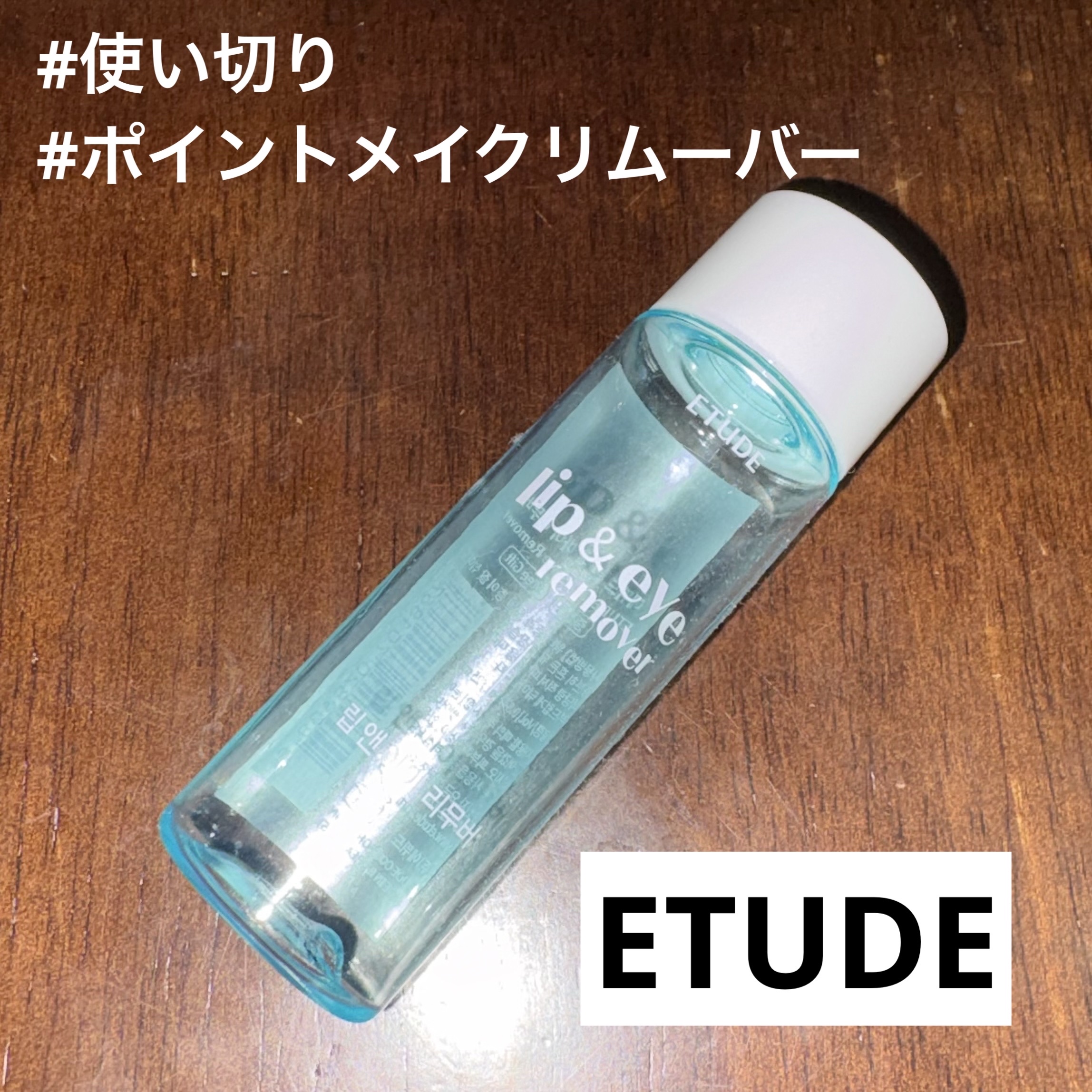 リップ&アイメイクリムーバー/ETUDE/ポイントメイクリムーバーを使ったクチコミ（1枚目）