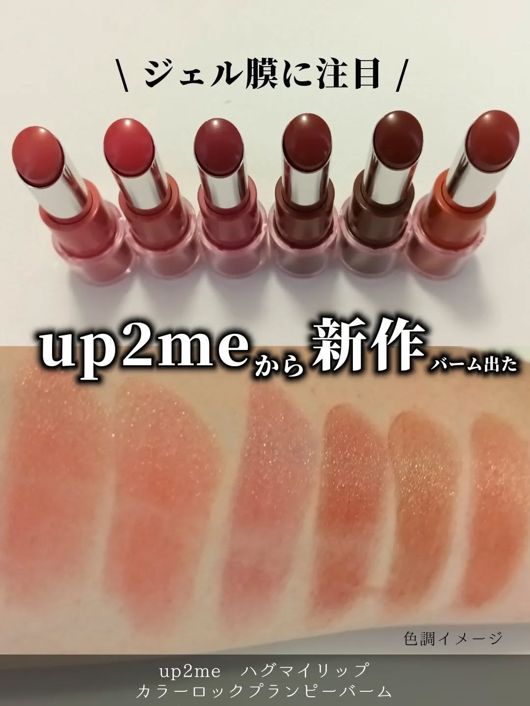 ハグマイリップ カラーロックプランピーバーム/up2me/口紅を使ったクチコミ(1枚目)