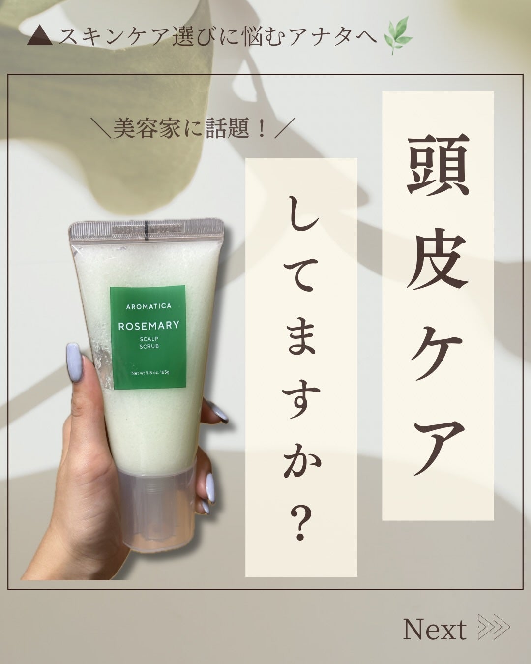 ローズマリー スカルプ スクラブ/AROMATICA/ヘッドスクラブを使ったクチコミ(1枚目)