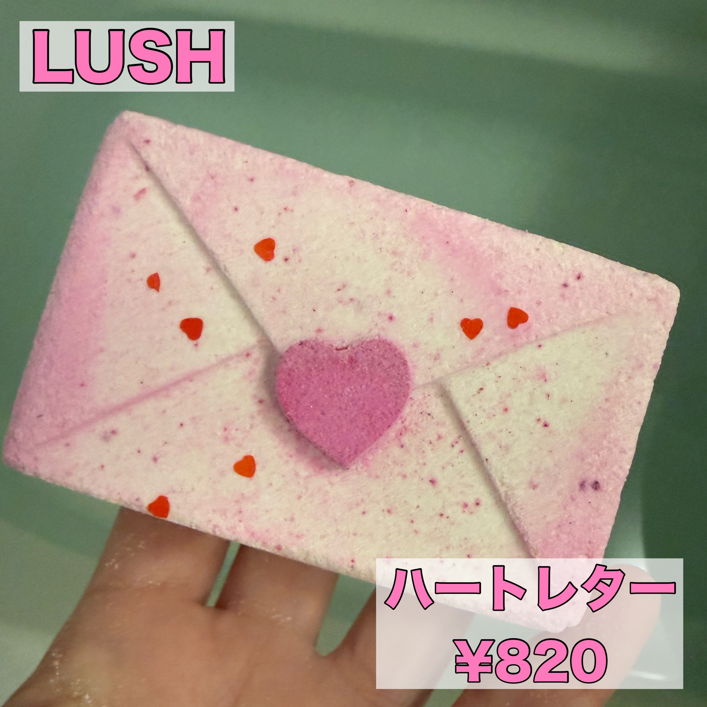 ハートレター（バスボム）/ラッシュ/炭酸系入浴剤を使ったクチコミ（1枚目）