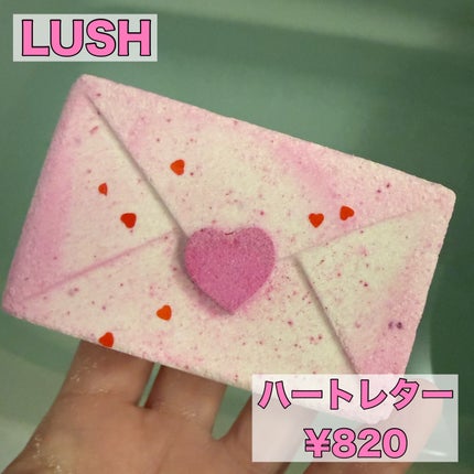 ハートレター(バスボム)/ラッシュ/炭酸系入浴剤を使ったクチコミ(1枚目)