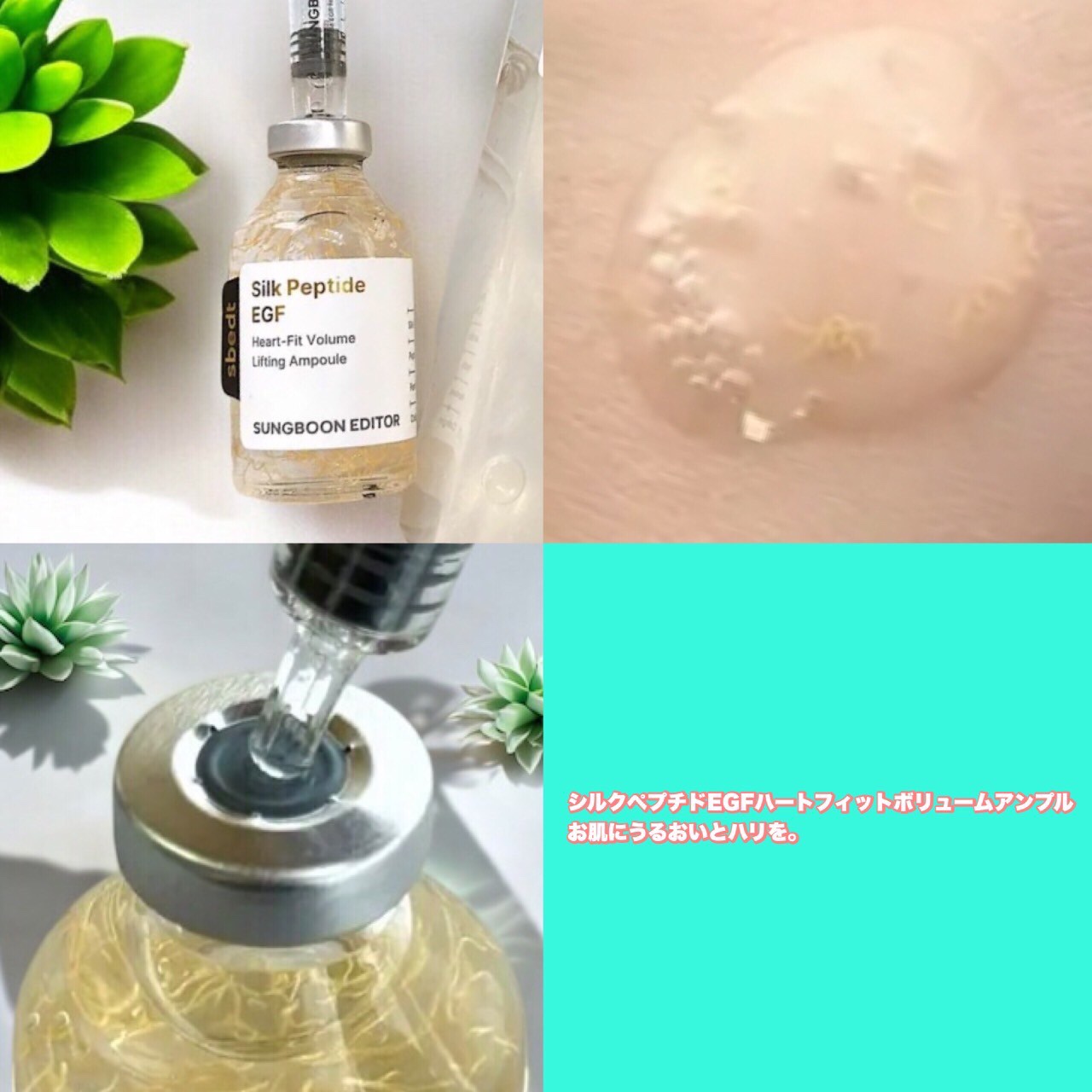 シルク ペプチド EGF ハートフィットボリューム リフティング アンプル/SUNGBOON EDITOR（成分エディター）/美容液を使ったクチコミ（3枚目）